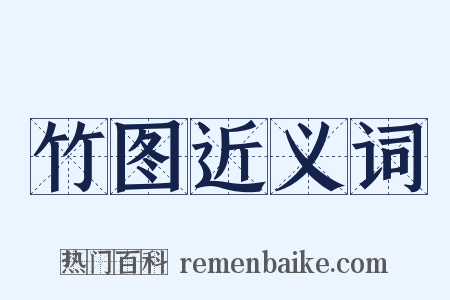 竹图近义词是什么意思的图片